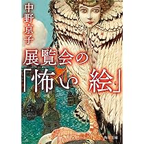 展覧会の「怖い絵」 (角川文庫) | 中野 京子 |本 | 通販 | Amazon
